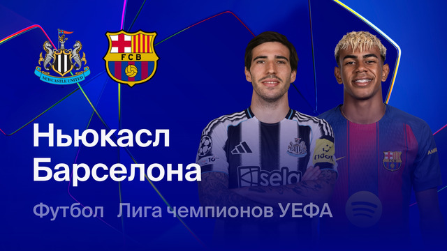 Ньюкасл – Барселона | Лига чемпионов. Обзор первого матча 1/8 финала