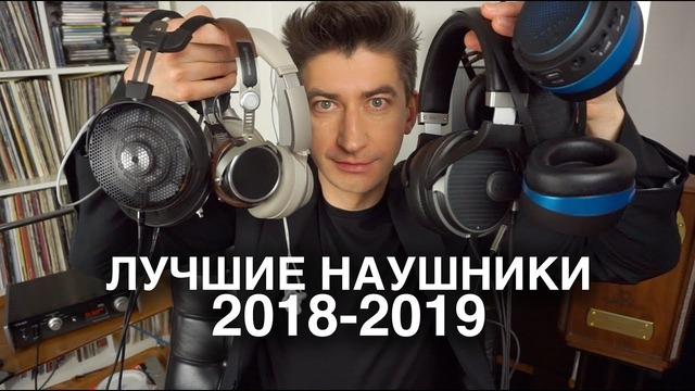 Лучшие наушники года 2018-2019