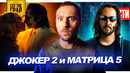 Трейлер продолжения Джокера // Анонс Матрицы 5 // Джеймс Бонд от режиссера Дюны | НОВОСТИ КИНО 232