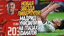 ТАКОГО ПОЗОРА РЕАЛ НЕ ЗНАЛ ДАВНО! ТРАНСФЕРНЫЙ РЕКОРД ЛИВЕРПУЛЯ / Доза Футбола