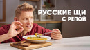 РУССКИЕ ЩИ С РЕПОЙ – рецепт от шефа Бельковича | ПроСто кухня | YouTube-версия
