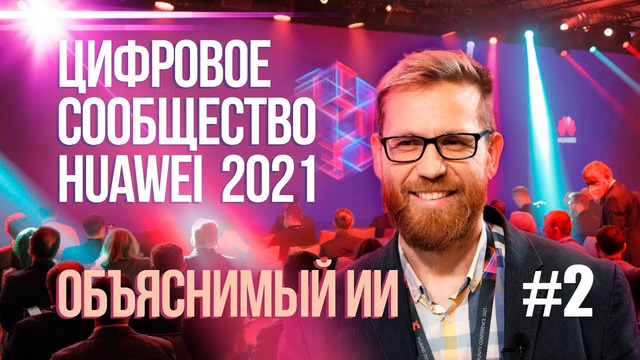 Поговорим об облаках, ИИ и VR. Выпуск в духе «старого» Pro Hi-Tech. Цифровое сообщество 2021 #2