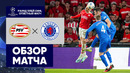 ПСВ – Рейнджерс | Лига чемпионов 2023/24 | Раунд плей-офф | Ответный матч | Обзор матча