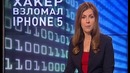 Американский хакер взломал iPhone 5