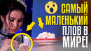 Самый маленький плов в мире! рустам нурилаев из узбекистана
