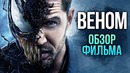 Веном — Это провал | ОБЗОР ФИЛЬМА
