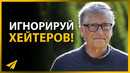 Не Принимай Негатив Близко к Сердцу | Билл Гейтс (#Энтспрессо)
