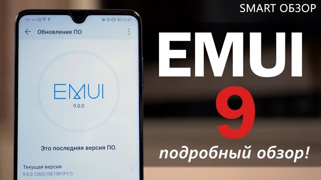EMUI 9 (Android 9) – подробный обзор оболочки от Huawei