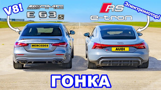 Audi RS e-tron GT против AMG E63 S: ГОНКА *EV против V8