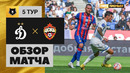 Динамо – ЦСКА | Российская Премьер-лига 2023/24 | 5-й тур | Обзор матча