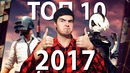 "Топ 10 Лучших Игр 2017 Года"