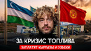 Топливный кризис расползается: Кыргызстан, Узбекистан и Казахстан | Соседи России без бензина