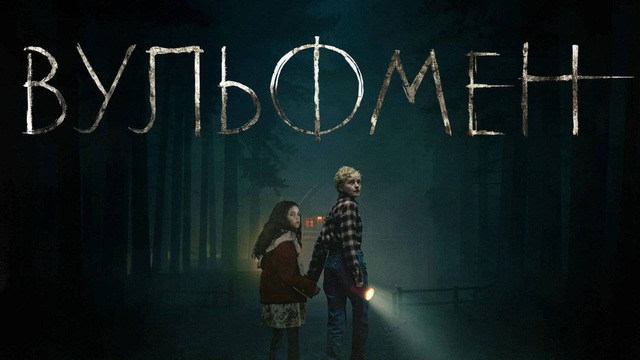 Вульфмен – ФИЛЬМ | 2025