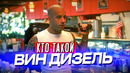 Кто такой Вин Дизель