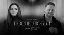 ЗАРА, БРЕНДОН СТОУН – ПОСЛЕ ЛЮБВИ / ZARA AND BRANDON STONE – AFTER LOVE (Official Video, 2023)