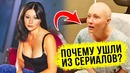 Почему эти актеры ушли из популярных сериалов