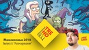 Полнейшее Разочарование – Сериальный TRENDец Выпуск 8 (Кураж-Бамбей)