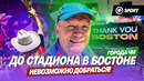 ГОРОДА ЧМ: Бостон. Франция — Марокко. Бостонское чаепитие, билет за $80 и гол Мбаппе
