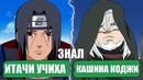 ИТАЧИ знал КАШИНА КОДЖИ Кашин Коджи ЭТО Джирайя Боруто Теория