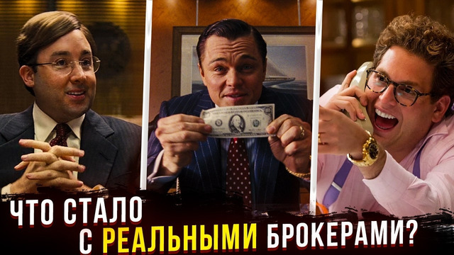 Они сели за Белфорта? Что стало с реальными брокерами из «Волка с Уолл-стрит»