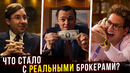 Они сели за Белфорта? Что стало с реальными брокерами из «Волка с Уолл-стрит»