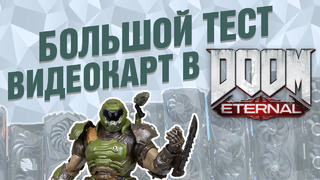 Doom Eternal: большой тест видеокарт