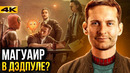 Тоби Магуайр в 5й фазе и Веном 3 в 2024 – разбор анонсов Marvel