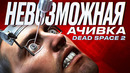Хардкор меняет всё | Невозможная ачивка Dead Space 2