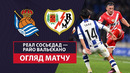 Реал Сосьедад – Райо Вальекано | Кубок Испании 2024/25 | 1/8 финала | Обзор матча
