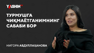 Nigora Abdullahanova: Turmushga chiqmayotganimning sababi bor! // “Yashin TV