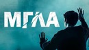 Мгла 2017 [Обзор] / [Русский трейлер 3]