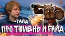 Дота 2 | НС про Рамзеса с пайкатом и когда Гайд