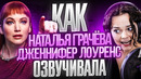 Голос ДЖЕННИФЕР ЛОУРЕНС в России – Наталья Грачёва| Голодные игры, Пассажиры, Don’t Look Up