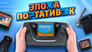 ЭПОХА ПОРТАТИВОК: SEGA GAME GEAR