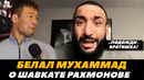 Белал Мухаммад о Шавкате Рахмонове «Пусть подождет в очереди!» / Рахмонов – Томпосон | FightSpaceMMA