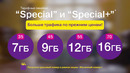 Очередные выгодные изменения на тарифной линейке Special