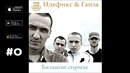 Идефикс, Ганза – Воспитание ("Большие спросы", 2009)
