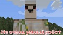 Не очень умный робот. Minecraft machinima