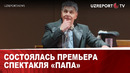 СОСТОЯЛАСЬ ПРЕМЬЕРА СПЕКТАКЛЯ «ПАПА»