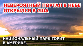 Невероятный портал в небе в Америке. Суперячейка в США. Огненный шторм и пожар в нацпарке: эвакуация