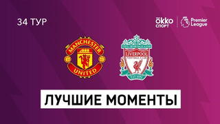 Манчестер Юнайтед – Ливерпуль | Английская Премьер-лига 2020/21 | 34-й тур