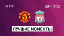 Манчестер Юнайтед – Ливерпуль | Английская Премьер-лига 2020/21 | 34-й тур