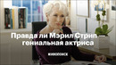 Правда ли Мэрил Стрип — гениальная актриса