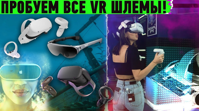 Виртуальная Реальность сегодня! Пробуем все VR шлемы! Большой обзор