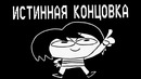 Underpants – Истинная Концовка (Пародия на Undertale)