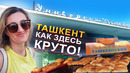 Узбекистан. Ташкент во всей своей красе