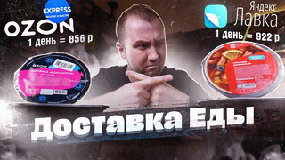 Обзор: Доставка еды. OZON vs Яндекс! До 1000 р на день! Солянка на воде, нет спасибо