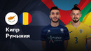 Кипр — Румыния | Лига нации 2024 | 3-й тур | Обзор матча