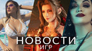 Новости игр! Assassin’s Creed: Hexe, GTA 6, Final Fantasy 7 Rebirth, Gravity Rush 2, Resident Evil
