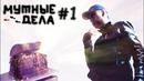 Сериал – Мутные дела – 1 серия